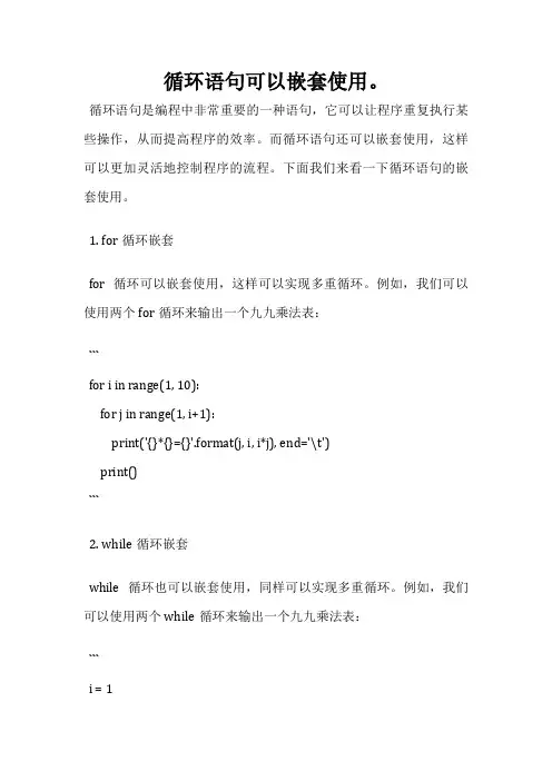 循环语句可以嵌套使用。
