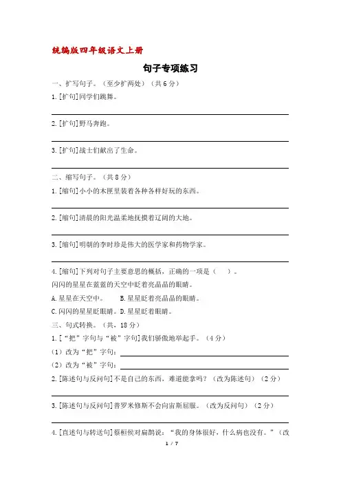 部编人教版四年级语文上册句子专项练习(含答案)