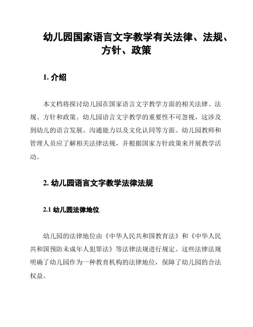 幼儿园国家语言文字教学有关法律、法规、方针、政策