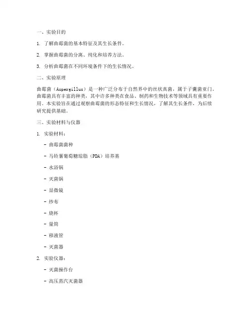 曲霉菌的实验报告
