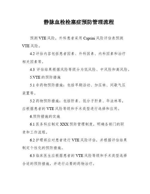 静脉血栓栓塞症预防管理流程