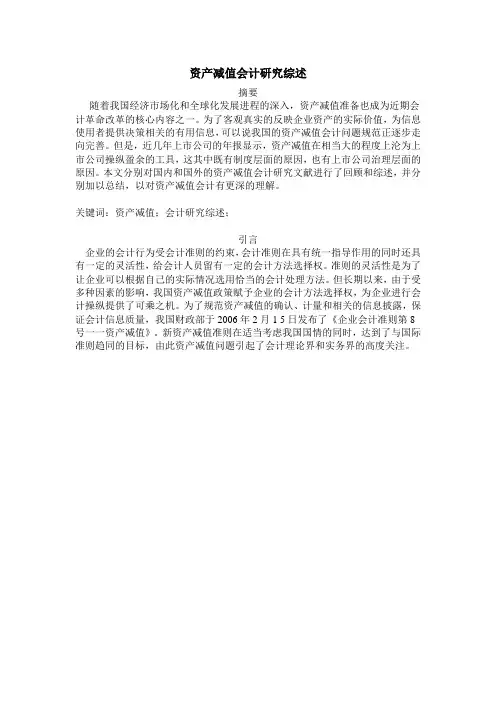 11资产减值研究会计综述