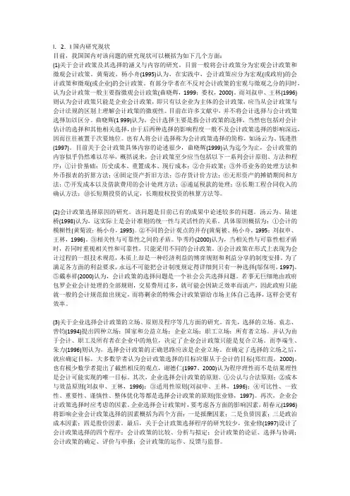 会计政策国内外研究现状