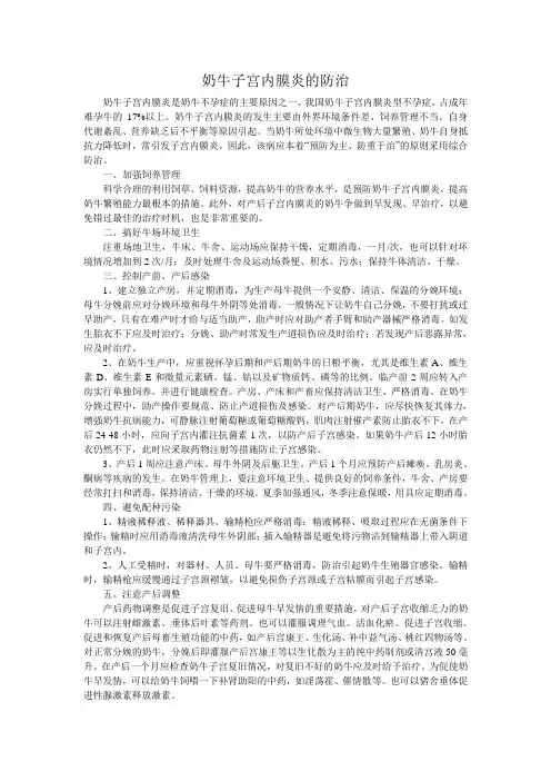 奶牛子宫内膜炎的防治