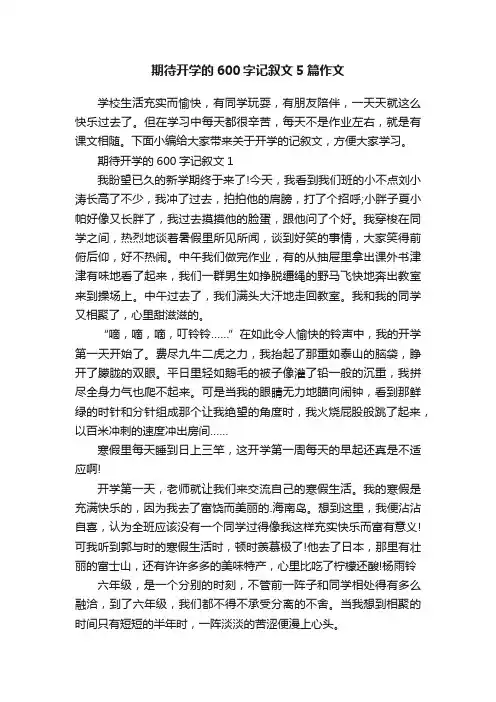 期待开学的600字记叙文5篇作文