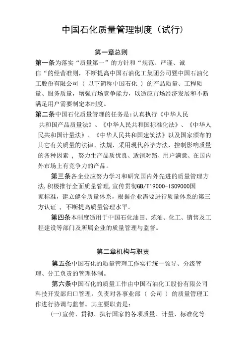 中国石化质量管理制度