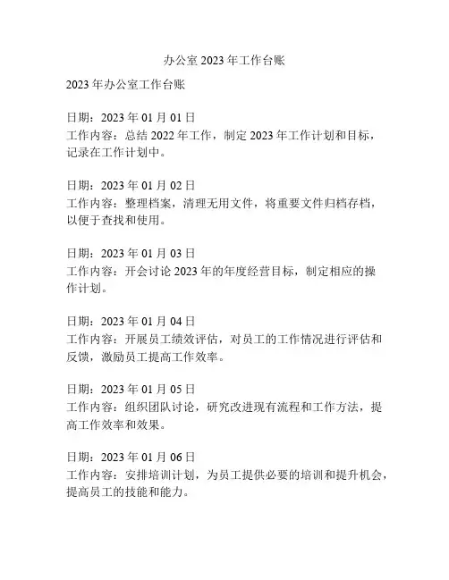 办公室2023年工作台账