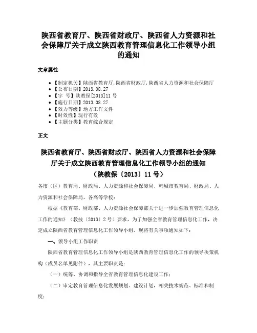 陕西省教育厅、陕西省财政厅、陕西省人力资源和社会保障厅关于成立陕西教育管理信息化工作领导小组的通知