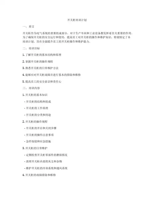 开关柜培训计划