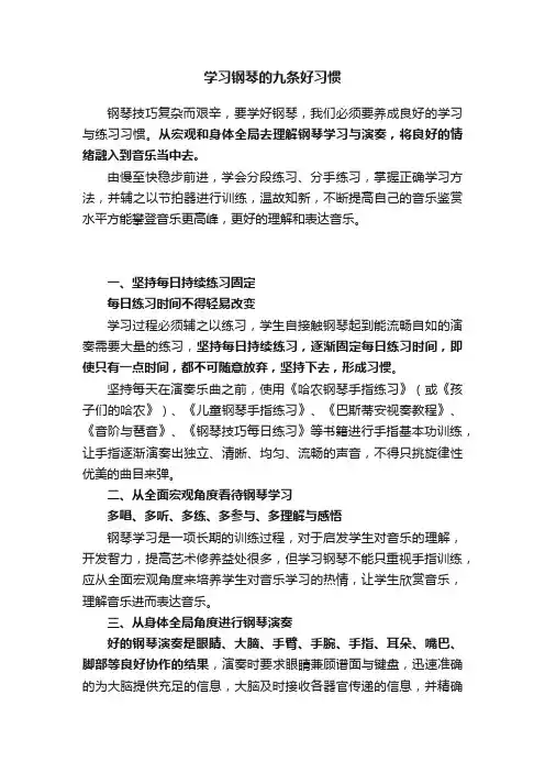 学习钢琴的九条好习惯