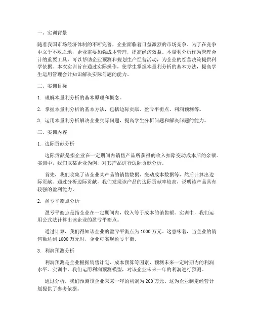 管理会计实训报告本量利
