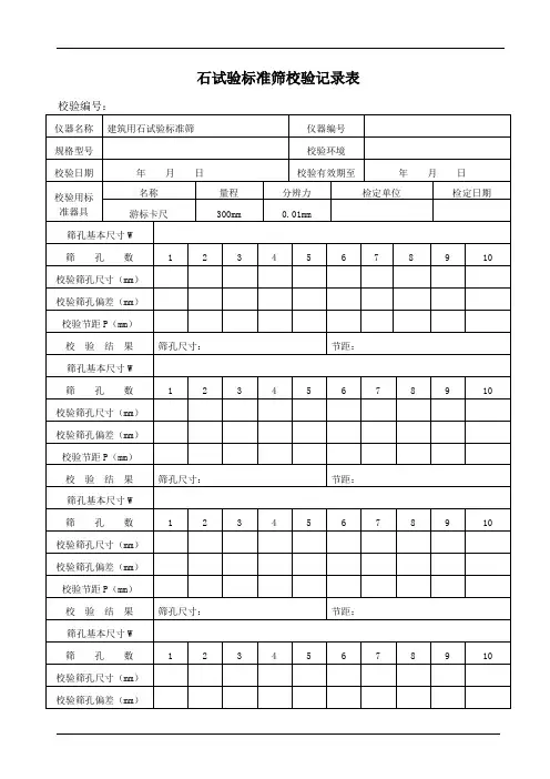 石试验标准筛校验记录表