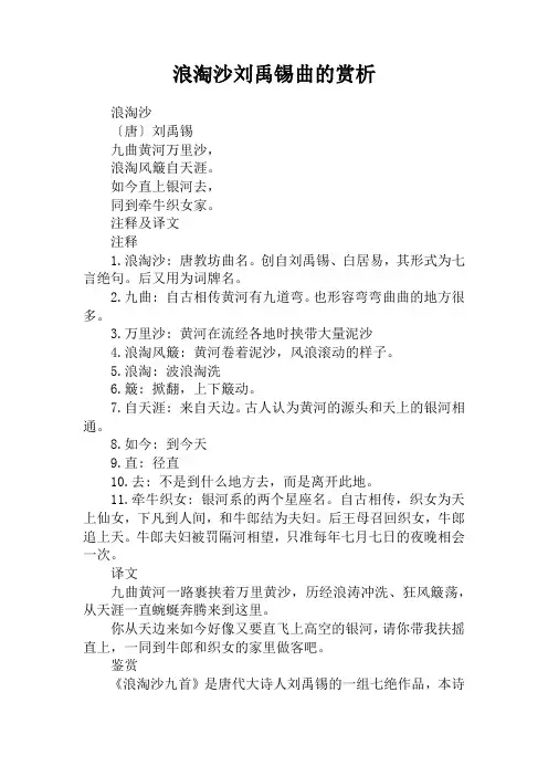 浪淘沙刘禹锡曲的赏析