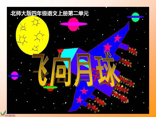 《飞向月球》ppt课件(4篇)