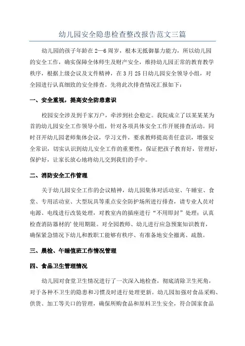 幼儿园安全隐患检查整改报告范文三篇