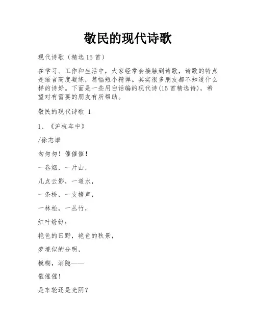 敬民的现代诗歌