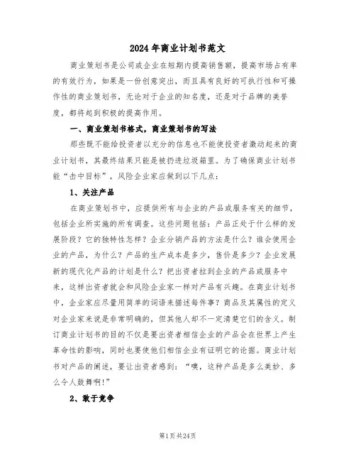 2024年商业计划书范文（三篇）