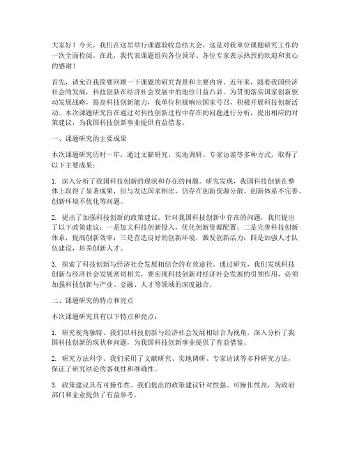 课题验收领导总结发言稿