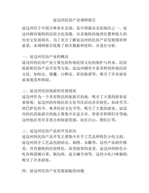 延边州民俗产业调研报告