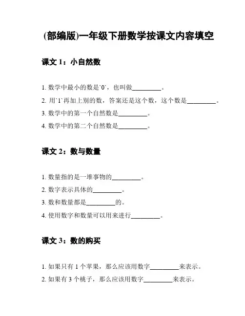 (部编版)一年级下册数学按课文内容填空