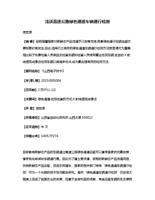 浅谈高速公路绿色通道车辆通行检测