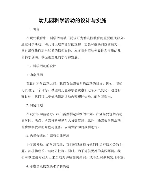 幼儿园科学活动的设计与实施