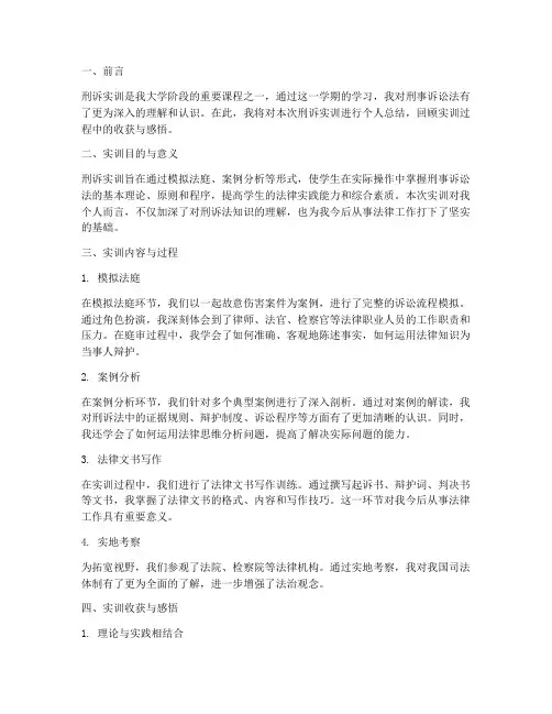 刑诉实训个人总结报告范文