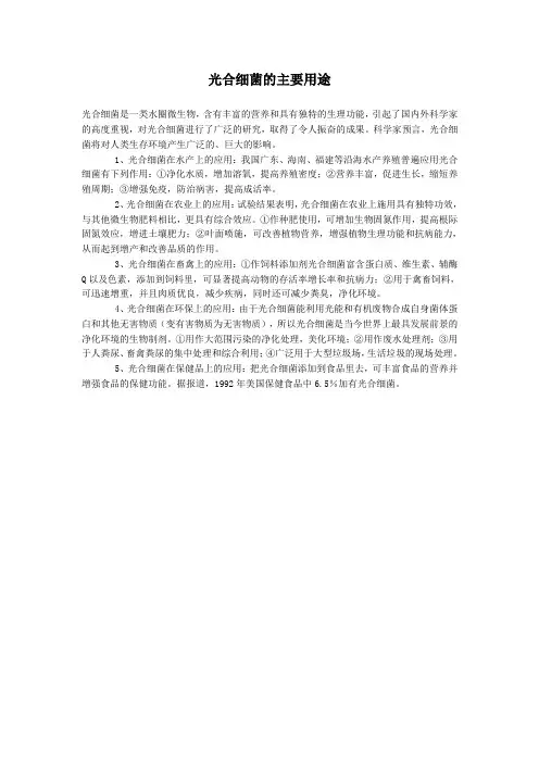 光合细菌的主要用途