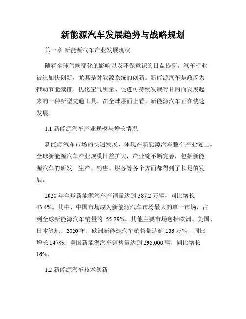 新能源汽车发展趋势与战略规划