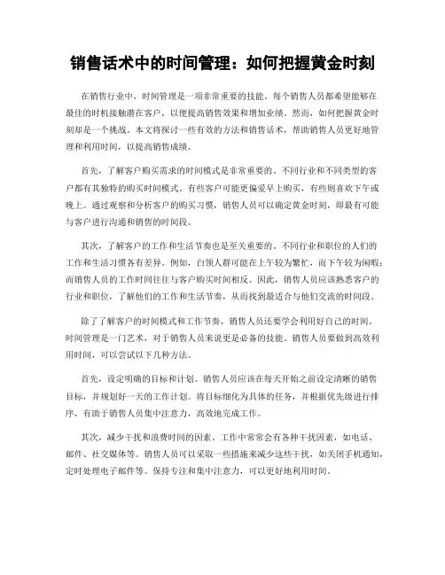 销售话术中的时间管理：如何把握黄金时刻
