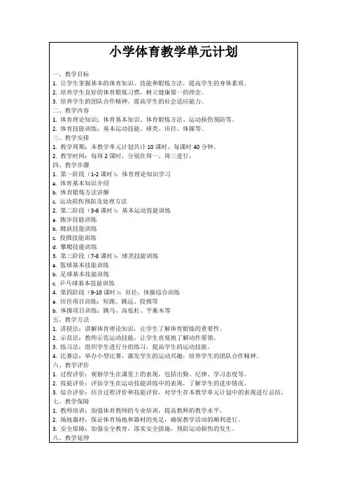 小学体育教学单元计划