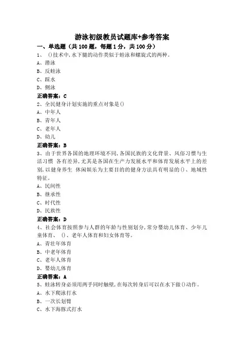 游泳初级教员试题库+参考答案