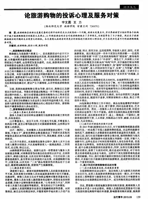 论旅游购物的投诉心理及服务对策