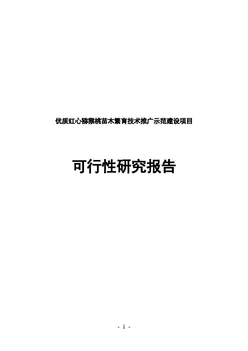优质红心猕猴桃苗木繁育种植技术推广示范建设项目可行性研究报告
