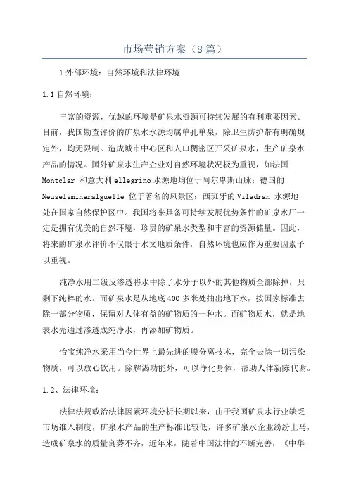 市场营销方案(8篇)