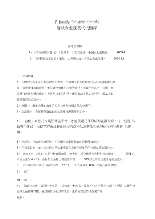 作物栽培学与耕作学