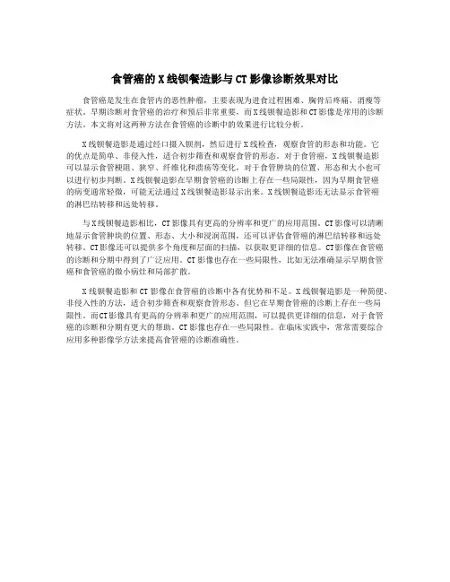 食管癌的X线钡餐造影与CT影像诊断效果对比