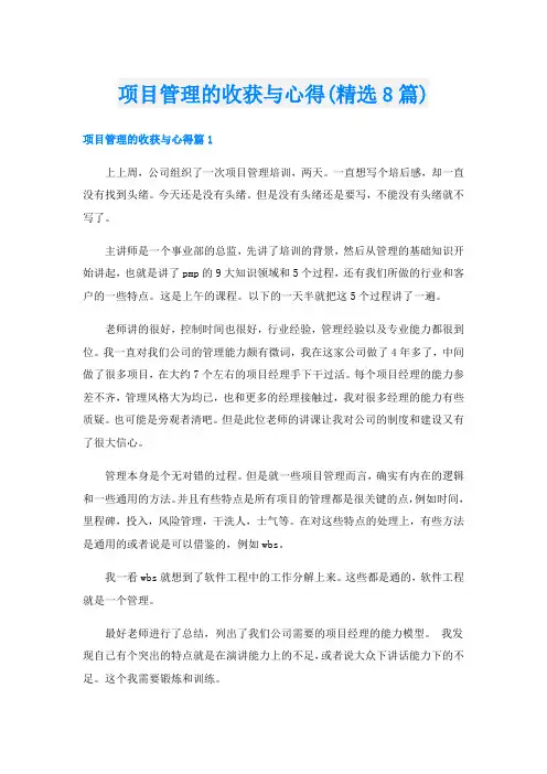 项目管理的收获与心得(精选8篇)