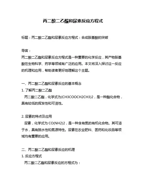 丙二酸二乙酯和尿素反应方程式