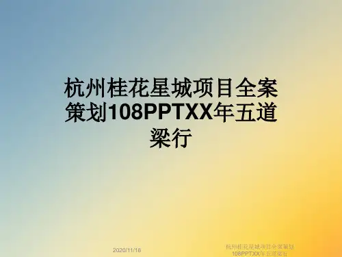 杭州桂花星城项目全案策划108PPTXX年五道梁行
