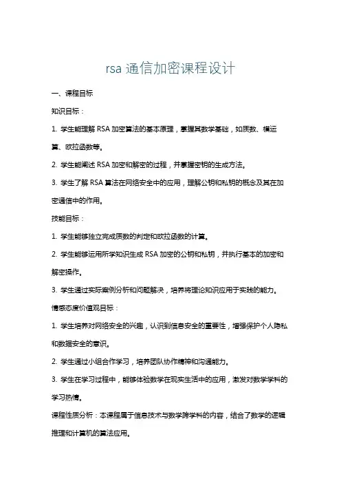 rsa通信加密课程设计