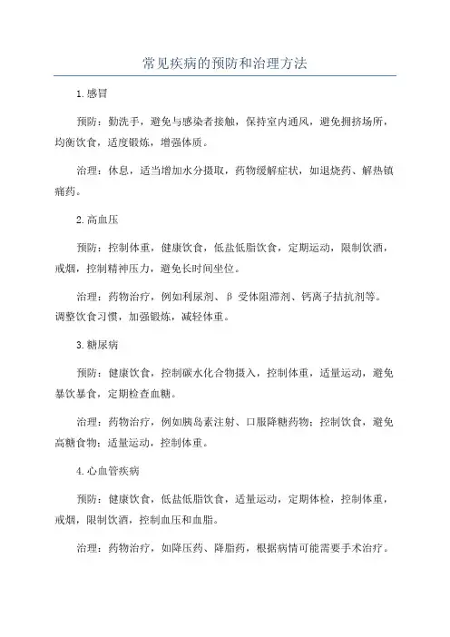 常见疾病的预防和治理方法