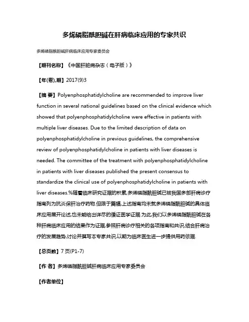多烯磷脂酰胆碱在肝病临床应用的专家共识