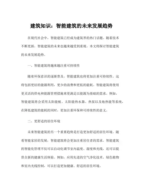 建筑知识：智能建筑的未来发展趋势