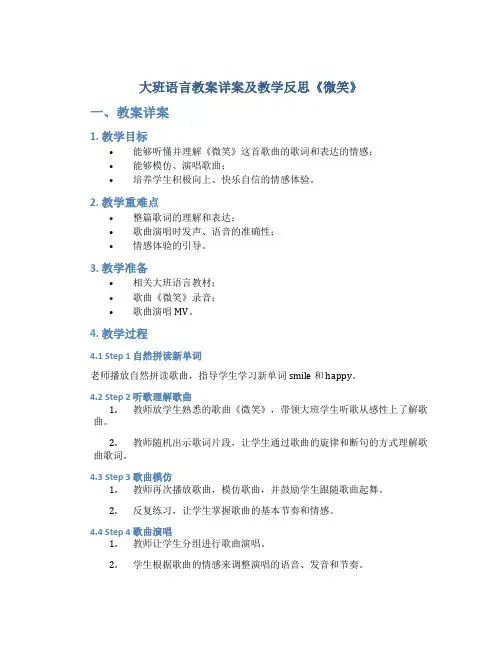 大班语言教案详案及教学反思《微笑》