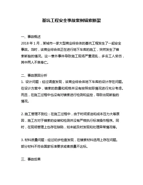 基坑工程安全事故案例锚索断裂