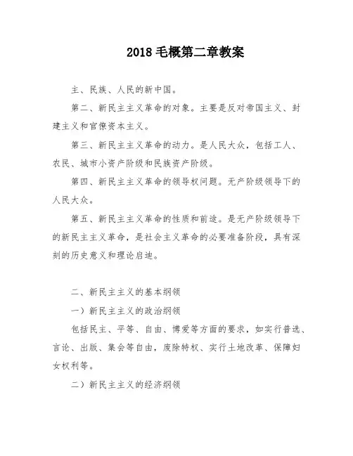 2018毛概第二章教案