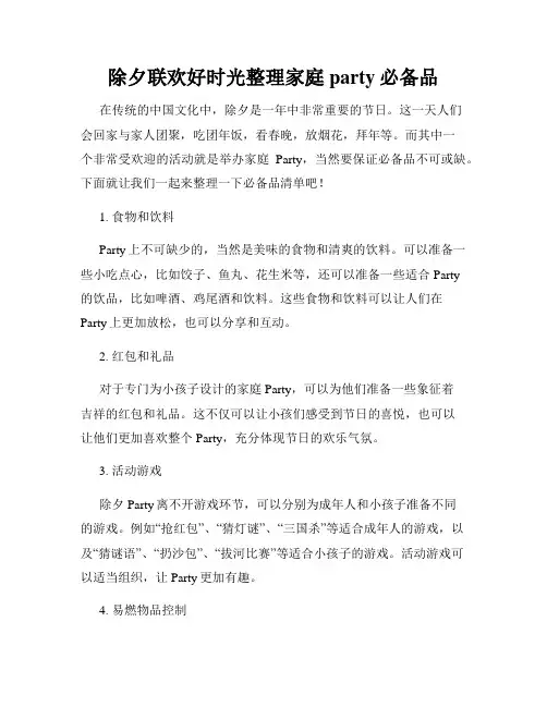 除夕联欢好时光整理家庭party必备品