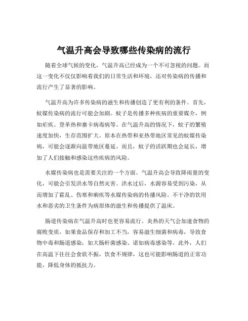 气温升高会导致哪些传染病的流行
