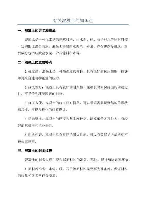 有关混凝土的知识点